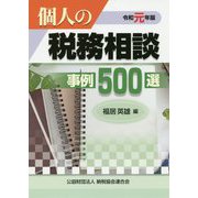 令和元年版 個人の税務相談事例500選 [ムックその他]