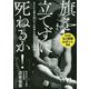 旗を立てずに死ねるか！ [ムックその他]