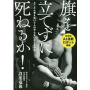 旗を立てずに死ねるか！ [ムックその他]
