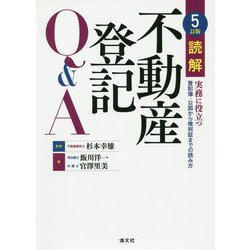 5訂版 読解 不動産登記Q＆A [ムックその他]