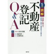 5訂版 読解 不動産登記Q＆A [ムックその他]
