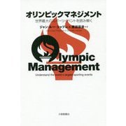 オリンピックマネジメント-世界最大のスポーツイベントを読み解く [単行本]