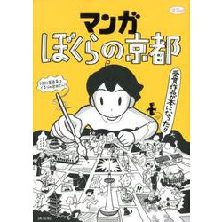 マンガ ぼくらの京都（淡交ムック） [ムックその他]