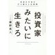 投資家みたいに生きろ-将来の不安を打ち破る人生戦略 [単行本]
