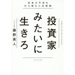 投資家みたいに生きろ-将来の不安を打ち破る人生戦略 [単行本]
