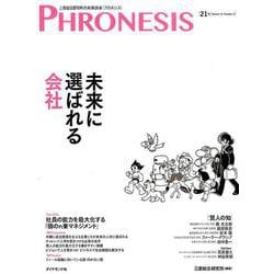 21号 フロネシス 未来に選ばれる会社 [単行本]