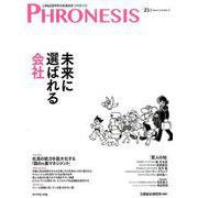 21号 フロネシス 未来に選ばれる会社 [単行本]