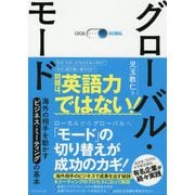 グローバル・モード-海外の相手を動かすビジネス・ミーティングの基本 [単行本]