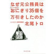 なぜ元公務員はいっぺんにおにぎり35個を万引きしたのか [ムックその他]