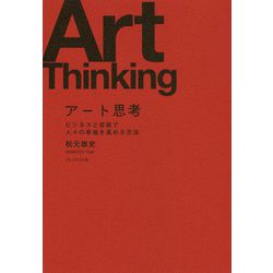 アート思考 [ムックその他]
