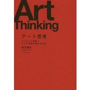 アート思考 [ムックその他]
