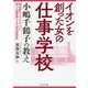 イオンを創った女の仕事学校 [ムックその他]