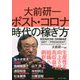 大前研一 ポスト・コロナ時代の稼ぎ方 「BBT×プレジデント」エグゼクティブセミナー選書 [ムックその他]