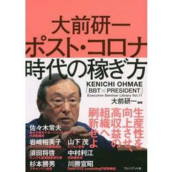 大前研一 ポスト・コロナ時代の稼ぎ方 「BBT×プレジデント」エグゼクティブセミナー選書 [ムックその他]