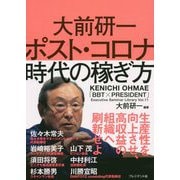 大前研一 ポスト・コロナ時代の稼ぎ方 「BBT×プレジデント」エグゼクティブセミナー選書 [ムックその他]