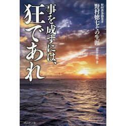 事を成すには、狂であれ [ムックその他]
