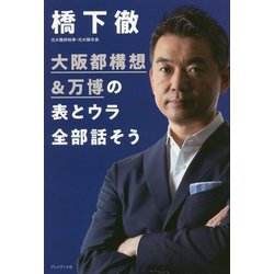 ヨドバシ.com - 大阪都構想＆万博の表とウラ全部話そう [単行本] 通販