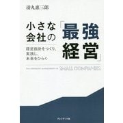 小さな会社の「最強経営」 [ムックその他]