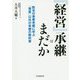 「経営」承継はまだか-欧米の事業承継に学ぶ「資産」以外の承継の教科書 [単行本]