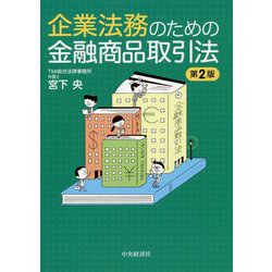 ヨドバシ.com - 企業法務のための金融商品取引法〈第2版