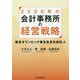2020年の会計事務所の経営戦略-東京オリンピック後を生きる会計人 [単行本]