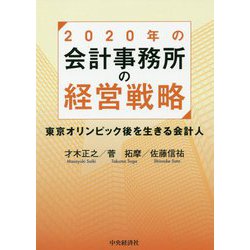 2020年の会計事務所の経営戦略-東京オリンピック後を生きる会計人 [単行本]