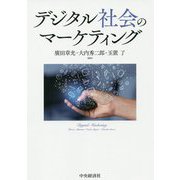 デジタル社会のマーケティング [単行本]