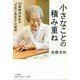 小さなことの積み重ね-103歳精神科医の 元気に長生き の秘訣（知的生きかた文庫） [文庫]