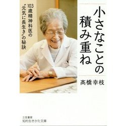 小さなことの積み重ね-103歳精神科医の 元気に長生き の秘訣（知的生きかた文庫） [文庫]
