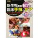 新生児医療 67の臨床手技とケア-タイミング、流れ＆コツ、評価まで見える（赤ちゃんを守る医療者の専門誌with NEO 2019年秋季増刊） [単行本]