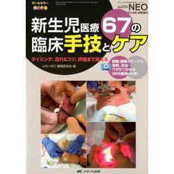 新生児医療 67の臨床手技とケア-タイミング、流れ＆コツ、評価まで見える（赤ちゃんを守る医療者の専門誌with NEO 2019年秋季増刊） [単行本]