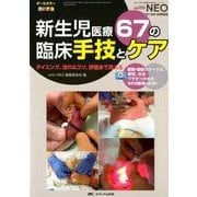 新生児医療 67の臨床手技とケア-タイミング、流れ＆コツ、評価まで見える（赤ちゃんを守る医療者の専門誌with NEO 2019年秋季増刊） [単行本]