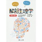 なるほどなっとく！解剖生理学 改訂2版 [単行本]