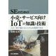 SEのための小売・サービス向けIoTの知識と技術 -この一冊で儲かるシステムを構築できる- [単行本]