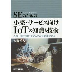 SEのための小売・サービス向けIoTの知識と技術 -この一冊で儲かるシステムを構築できる- [単行本]