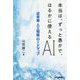 本当は、ずっと愚かで、はるかに使えるAI 近未来 人工知能ロードマップ [単行本]