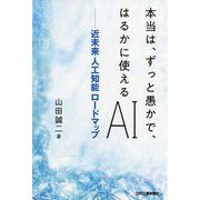 本当は、ずっと愚かで、はるかに使えるAI 近未来 人工知能ロードマップ [単行本]