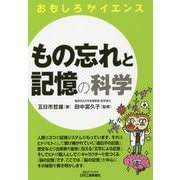 おもしろサイエンス もの忘れと記憶の科学 （B＆Tブックス） [単行本]
