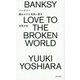 バンクシー 壊れかけた世界に愛を [単行本]