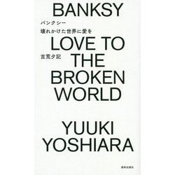 バンクシー 壊れかけた世界に愛を [単行本]