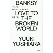 バンクシー 壊れかけた世界に愛を [単行本]
