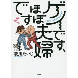 ヨドバシ Com ゲイです ほぼ夫婦です 単行本 通販 全品無料配達