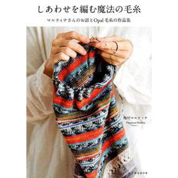 しあわせを編む魔法の毛糸 [単行本]
