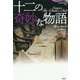 十二の奇妙な物語（論創海外ミステリ<241>） [単行本]