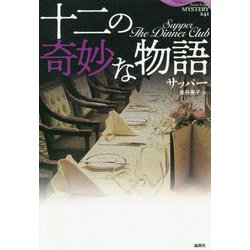十二の奇妙な物語（論創海外ミステリ<241>） [単行本]