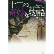 十二の奇妙な物語（論創海外ミステリ<241>） [単行本]