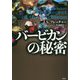 バービカンの秘密（論創海外ミステリ<243>） [単行本]