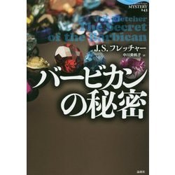 バービカンの秘密（論創海外ミステリ<243>） [単行本]