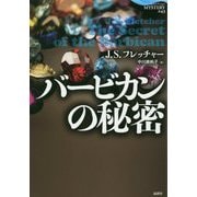 バービカンの秘密（論創海外ミステリ<243>） [単行本]
