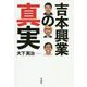 吉本興業の真実 [単行本]